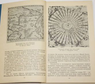 Пасецкий В. М. Путешествия, которые не повторяются. М.: Мысль. 1986.г.