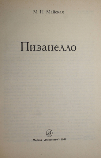 Майская М. Пизанелло. М.: Искусство. 1981г.