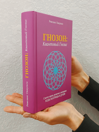 Ревеланс Оккульта. ГНОЗОН: Квантовый Гнозис (том 1). Коды Матрицы и Души.