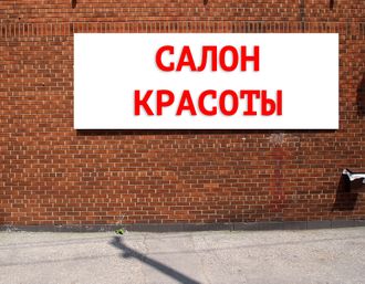 Баннер Салон красоты. Размеры: 1,2х2,5м