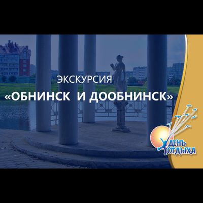 Экскурсия "Обнинск и ДоОбнинск"