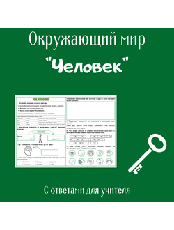 Рабочий лист. 3 класс. "Человек"