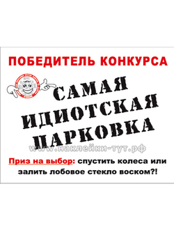 Наклейка победитель конкурса: САМАЯ ИДИОТСКАЯ ПАРКОВКА из серии СтопХам - для идиотов на парковке.