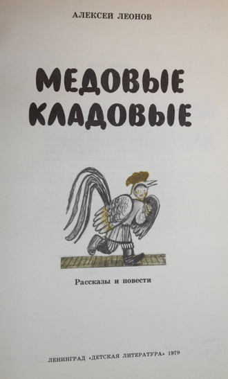 Леонов Алексей. Медовые кладовые. Рассказы и повести. Л.: Детская литература. 1979г.