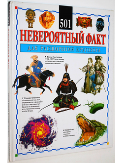 Рамсей Х.,Рансфорд С. 501 Невероятный факт для расширения кругозора. М.: Белфакс. 1996г.