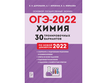Химия. ОГЭ-2022. 9кл. 30 тренировочных вариантов по демоверсии 2022г/Доронькин. (Легион)