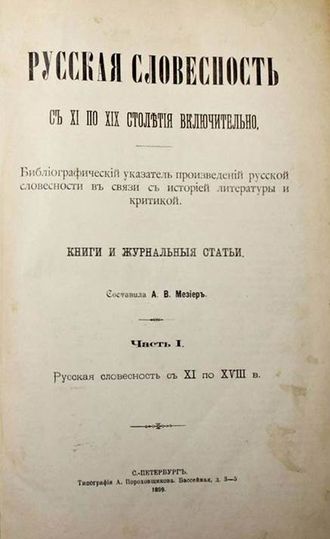 Мезиер А.В. Русская словесность с XI по XIX столетия включительно. В 2-х частях. СПб.: Типография А.Пороховщикова; Типография Альтшулера, 1899-1902.