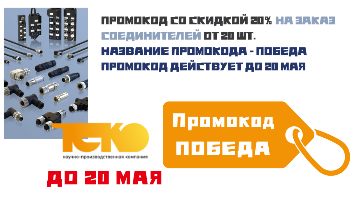 Соединители для датчиков ТЕКО со скидкой 20% по промокоду ПОБЕДА, действует до 20 мая