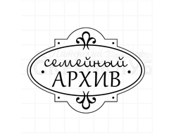 Штамп для обложки семейного архива