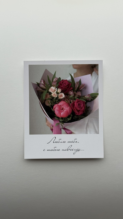 Открытка (полароид) "Люблю тебя, с  тобою навсегда..."