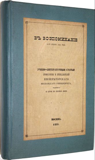 В воспоминание 12-го января 1855 года