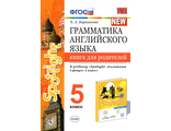 Барашкова Английский язык 5 кл. Книга для родителей к УМК Ваулиной (Экзамен)