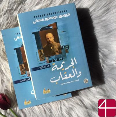 Преступление и наказание