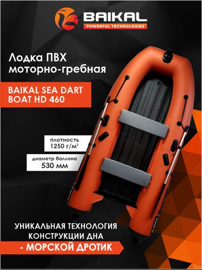 ЛОДКА ПВХ BAIKAL SEA DART BOAT HDS 460 оранжево-серая