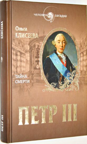 Елисеева О. Петр III. Тайна смерти. М.: Вече. 2014г.