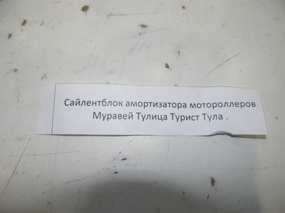 Сайлентблок аморт-ов Тульских мотороллеров