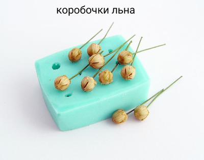Набор молдов "Пижма+ Пузыреплодник+Коробочки льна "