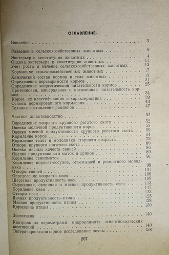 Яров И.И., Васютенкова Н.С. Практикум по основам животноводства и зоогигиены. М.: Высшая школа. 1980г.