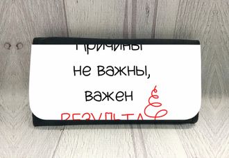 Кошелёк "Причины не важны, важен результат 2"