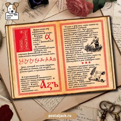 Почтовая открытка для посткроссинга: История русского алфавита. Буква А