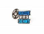 Значок  " Наше имя Зенит"   5007.