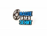 Значок  &quot; Наше имя Зенит&quot;   5007.