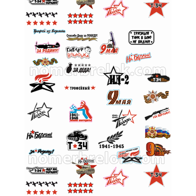 Наклейки на авто, купить наклейки на авто, наклейки на авто 9 мая, наклейки на машину, виниловые