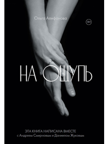 Книга &quot;НА ОЩУПЬ&quot;