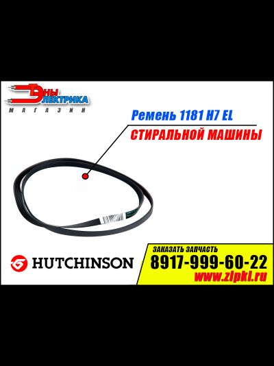 Ремень 1181 H7 EL «Hutchinson» для стиральной машины indesit / Ariston