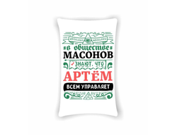 Подушка вертикальная #3 Артём