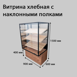 (ДКРФ-01) Хлебная витрина "OAK" с 3-мя наклонными регулируемыми полками
