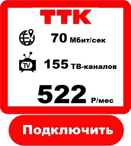 Подключить Домашний Интернет в Ярославле - Интернет Провайдер ТТК 