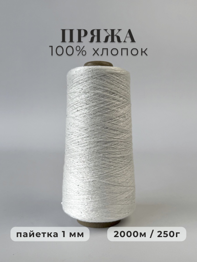 100% МЕРСЕРИЗОВАННЫЙ ХЛОПОК С СЕРЕБРИСТОЙ МИКРОПАЙЕТКОЙ 1мм, 250 грамм/2000 метров, цв. 002 белоснежный