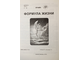 Панов Р.Л., Веселова Г.П. Формула жизни. Нижний Новгород: АриМа. 2010.