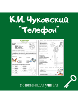 К. И. Чуковский "Телефон"