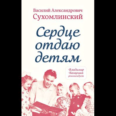 Сердце отдаю детям, Сухомлинский В.А.