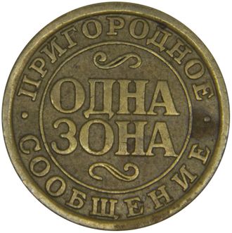 Жетон пригородных поездов "Одна зона", Октябрьская железная дорога. Санкт-Петербург, 1992-2002 гг.