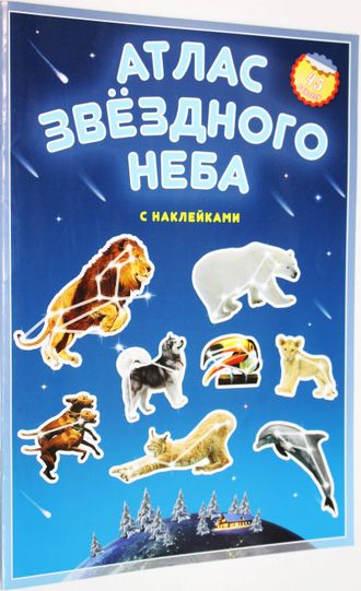 Атлас звездного неба с наклейками.  Ростов-на-Дону: Геодом. 2015.