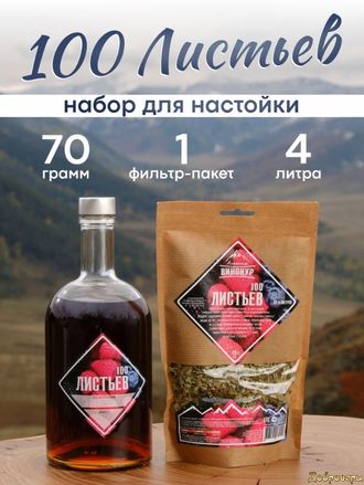 НАСТОЙКА "100 листьев", 70 ГР на 4 литра