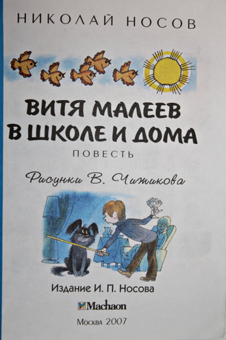 Носов Н. Витя Малеев в школе и дома. М.: Махаон. 2007г.