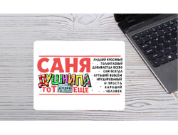 Коврик для мышки горизонтальный #13 Александр