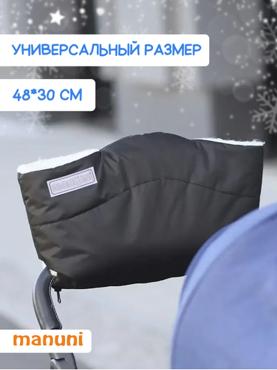 Муфта для коляски и санок на меху