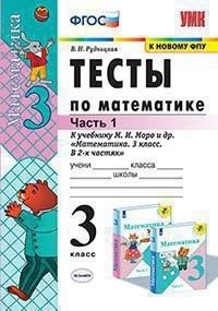 Рудницкая Тесты по математике 3 кл в двух частях к уч.Моро (Комплект) (Экзамен)