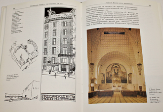 Шукурова А.Н. Архитектура Запада и мир искусства ХХ века. М.: Стройиздат. 1990г.