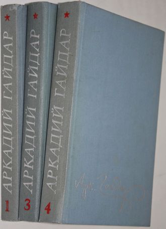 Гайдар  А. Собрание сочинений в четырех томах. Том 1, 3 и 4. М.: `Детская литература`, 1981.