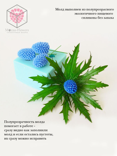 Силиконовый молд "Синеголовник (эрингиум) "