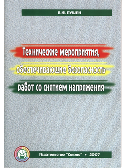 Брошюры Технические мероприятия, обеспечивающие безопасность работ со снятием напряжения.