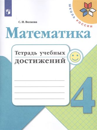 Волкова (Школа России) Математика 4 кл. Тетрадь учебных достижений (Просв.)