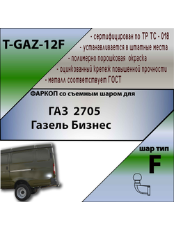 ТСУ для  2705 Газель Бизнес