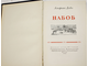Додэ Альфонс. Набоб. М.: ГИХЛ. 1953г.